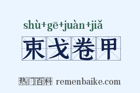 束戈卷甲是什么意思的图片